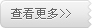 更多 更多